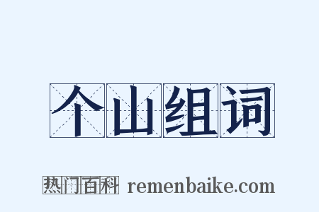 个山组词是什么意思的图片